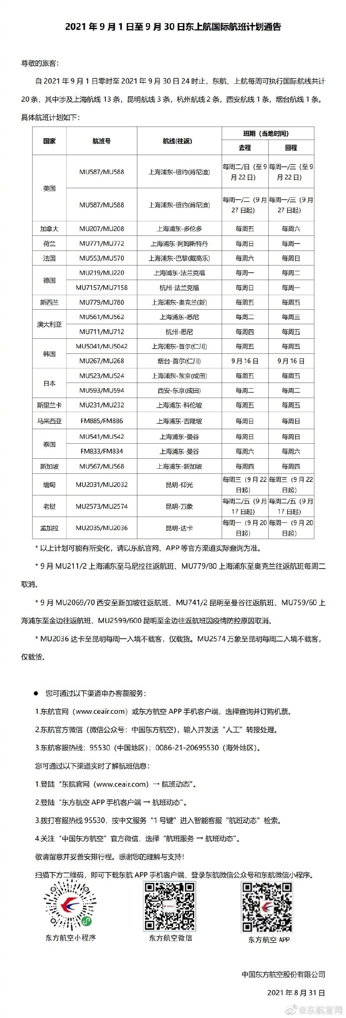 中国东方航空9月国际航班计划出炉