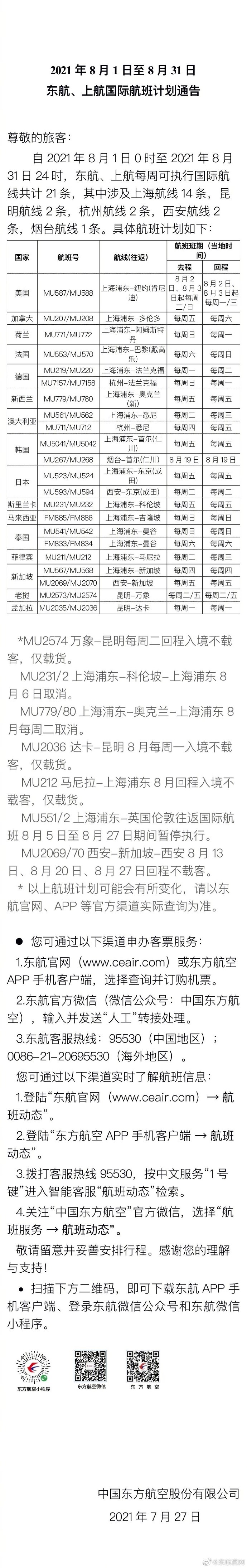 东方航空发布8月国际航班计划