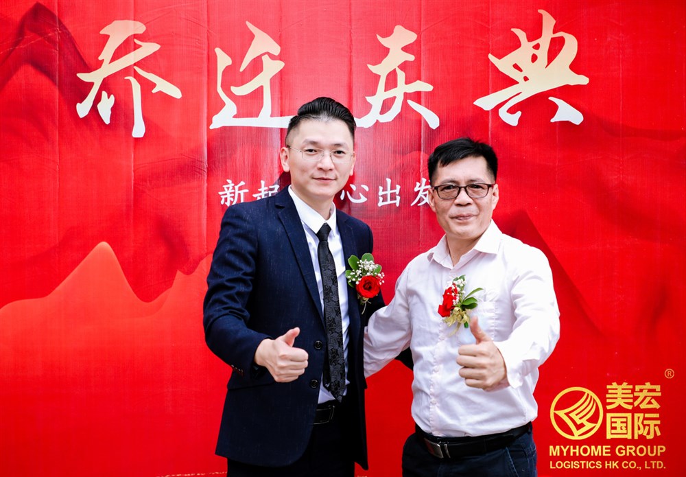 美宏国际物流集团中山分公司乔迁之喜
