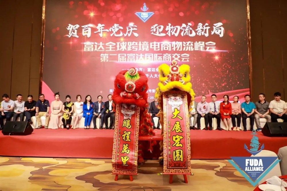 富达全球跨境电商物流峰会暨第二届富达商交会