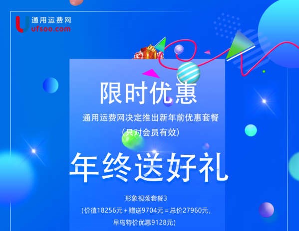 通用运费网特效制作公司形象视频优惠大放送