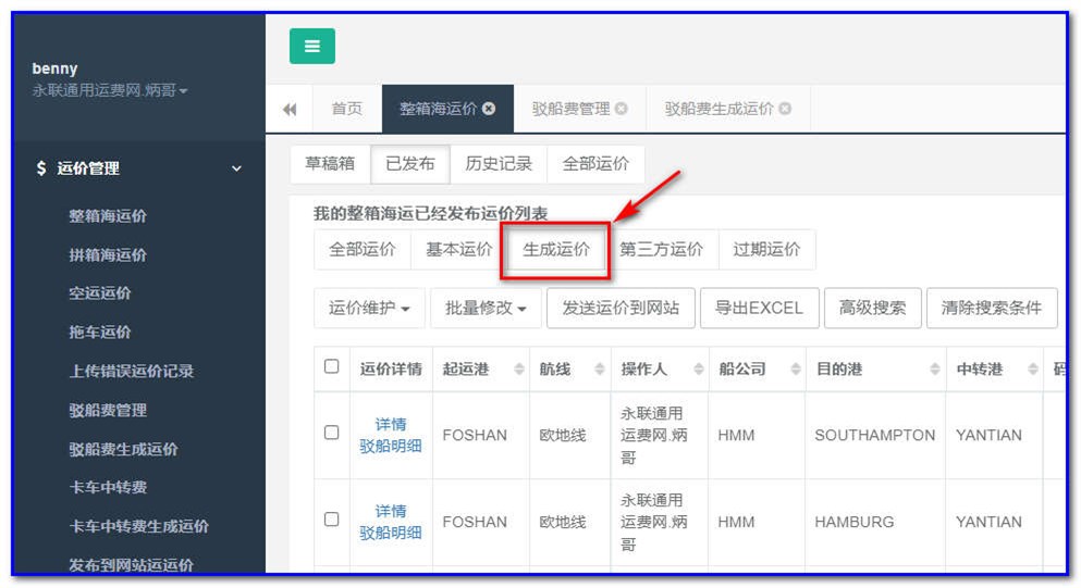 通用运费网货代人运价系统快速操作指南 （商务）