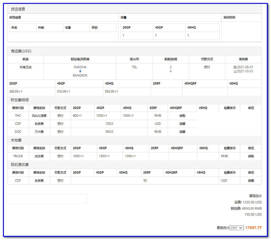 通用运费网货代人运价系统快速操作指南 （客户）