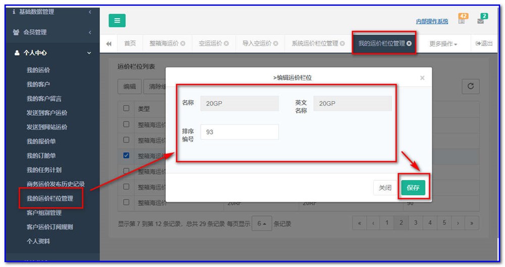 通用运费网系统运价栏位管理