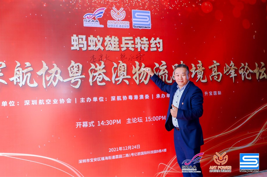 蚂蚁雄兵特约-第一届深航协粤港澳物流跨境高峰论坛暨升宝迎新啤酒狂欢节
