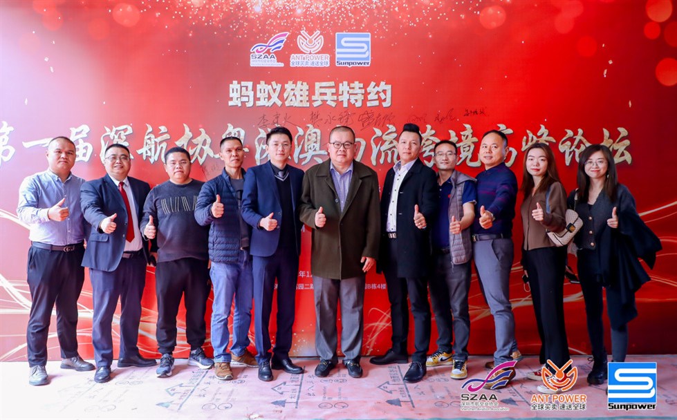 蚂蚁雄兵特约-第一届深航协粤港澳物流跨境高峰论坛暨升宝迎新啤酒狂欢节