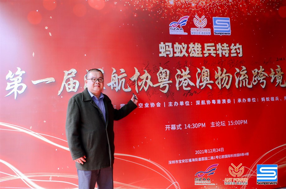蚂蚁雄兵特约-第一届深航协粤港澳物流跨境高峰论坛暨升宝迎新啤酒狂欢节