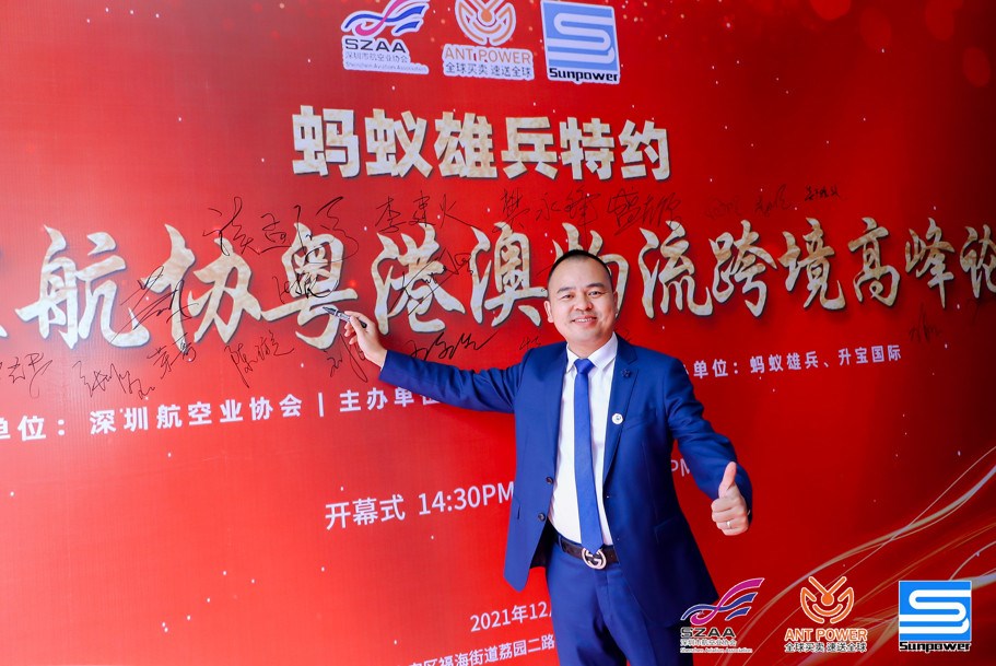 蚂蚁雄兵特约-第一届深航协粤港澳物流跨境高峰论坛暨升宝迎新啤酒狂欢节