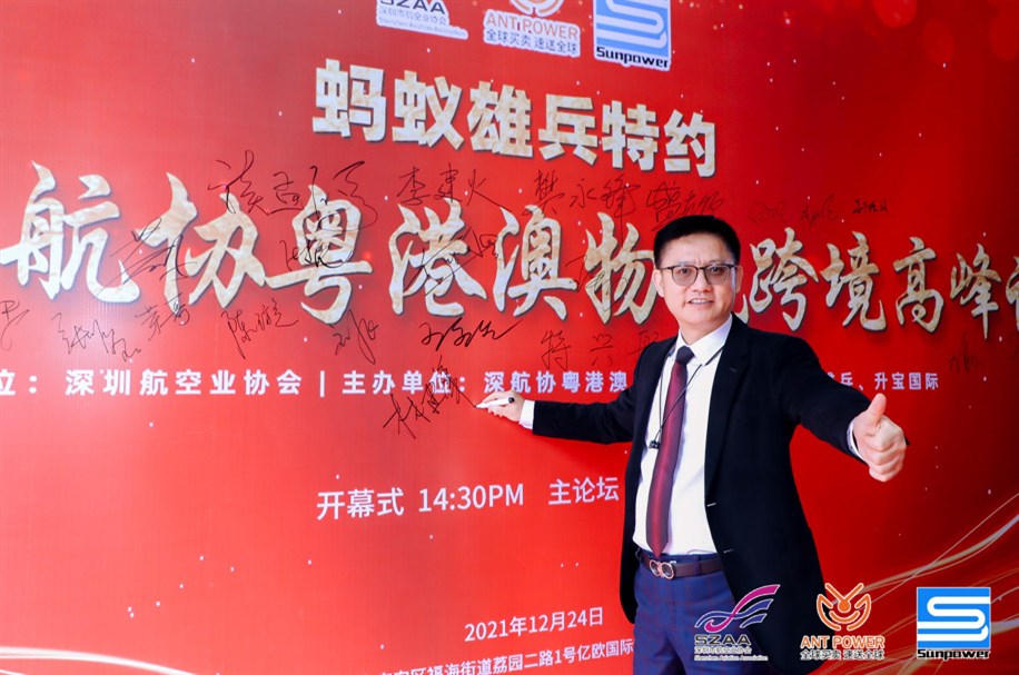 蚂蚁雄兵特约-第一届深航协粤港澳物流跨境高峰论坛暨升宝迎新啤酒狂欢节