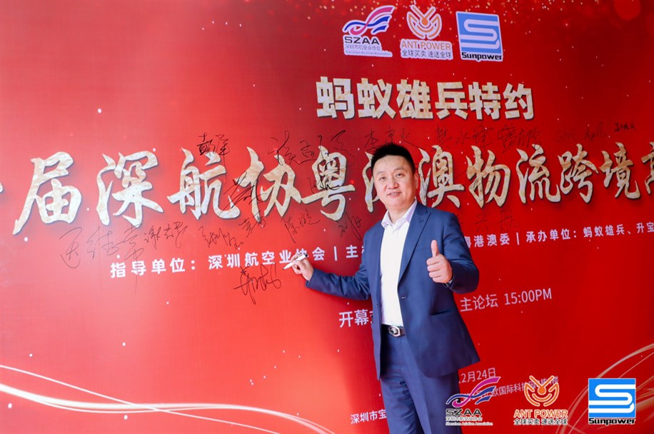 蚂蚁雄兵特约-第一届深航协粤港澳物流跨境高峰论坛暨升宝迎新啤酒狂欢节