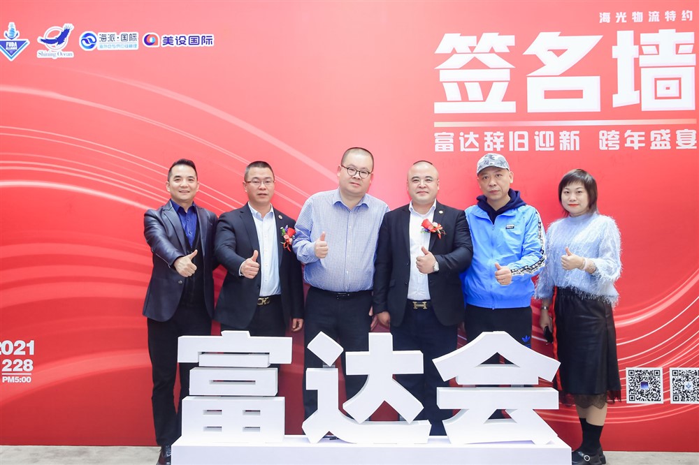 海光物流特约-富达辞旧迎新-跨年盛宴