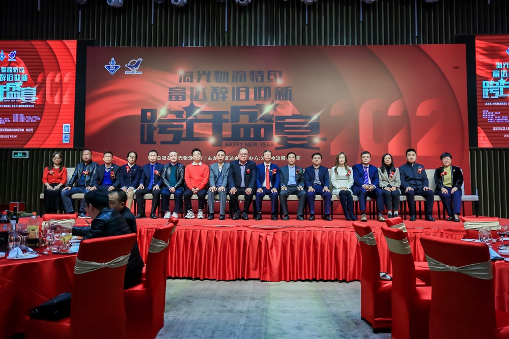 海光物流特约-富达辞旧迎新-跨年盛宴
