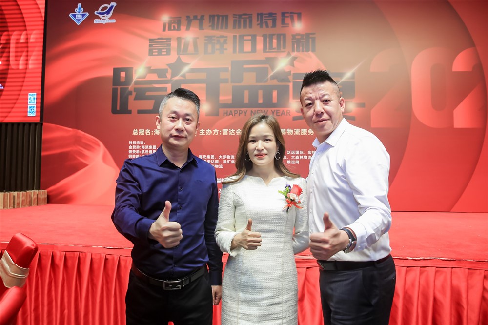 海光物流特约-富达辞旧迎新-跨年盛宴