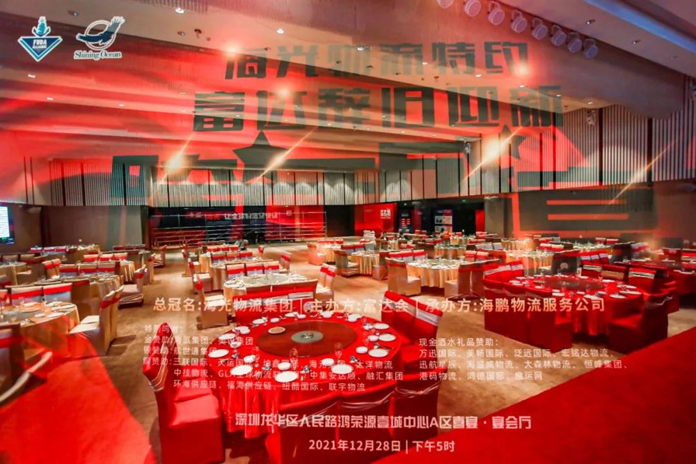 海光物流特约-富达辞旧迎新-跨年盛宴