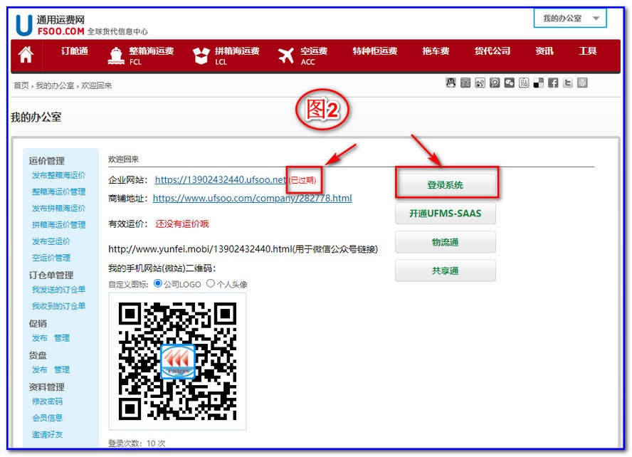 如上图2，你看到你的“企业网站”显示“已过期”，你就点击“登陆系统”进入后台管理系统（运费通）。