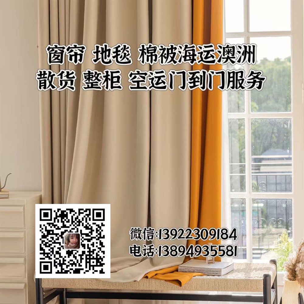 地毯，窗帘海运澳洲双清到门