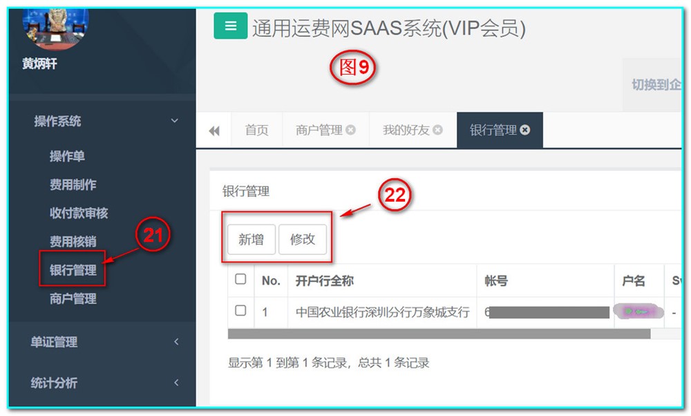 通用运费网UFSOO操作系统-银行管理