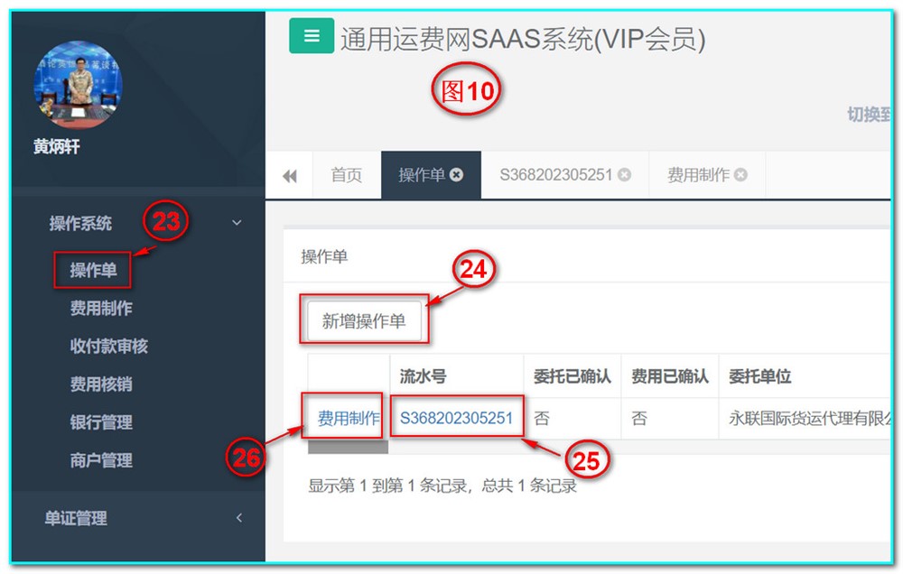 通用运费网UFSOO操作系统-操作单