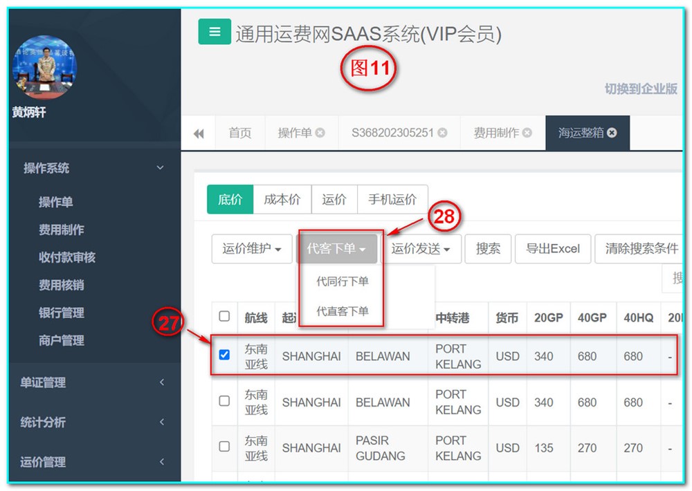 通用运费网UFSOO操作系统-操作单-新增操作单