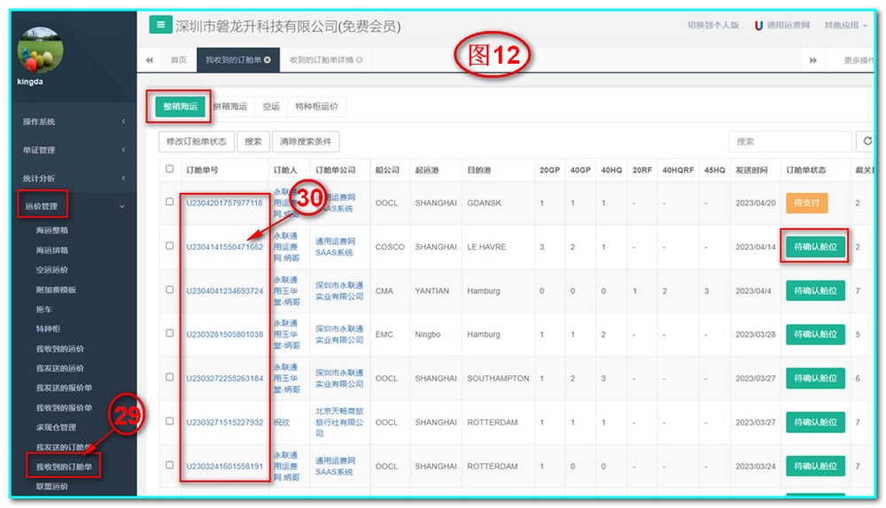 通用运费网UFSOO操作系统-操作单-新增操作单