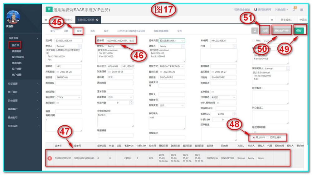 通用运费网UFSOO操作系统-操作单-提单
