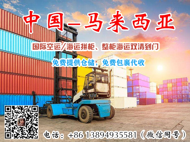 中国到西马海运空运专线物流