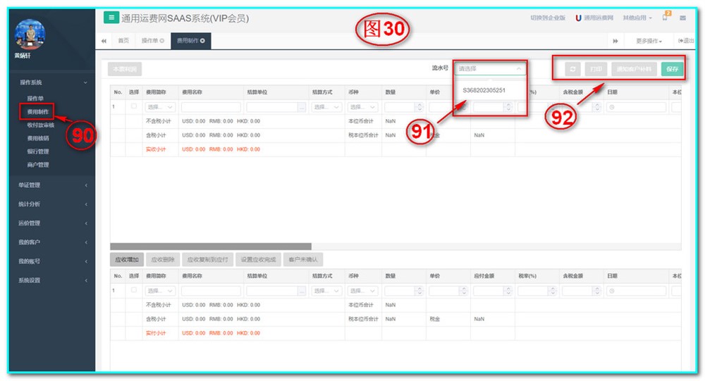 通用运费网UFSOO操作系统-费用制作