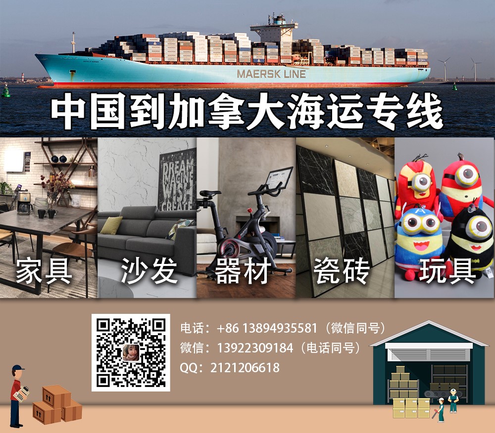 家具海运多伦多温哥华包税到门服务 家具海运多伦多温哥华包税到门服务