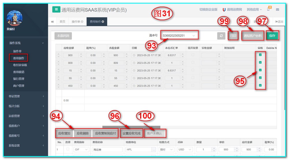 通用运费网UFSOO操作系统-费用制作-应收