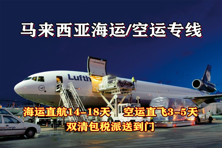 马来西亚海运空运专线物流