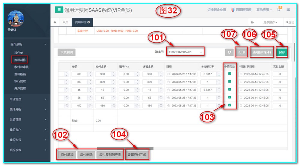 通用运费网UFSOO操作系统-费用制作-应付