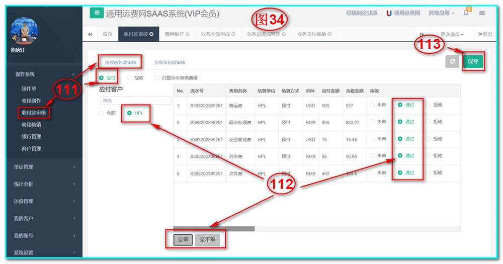 通用运费网UFSOO操作系统-收付款审核-应收应付款审核-应付