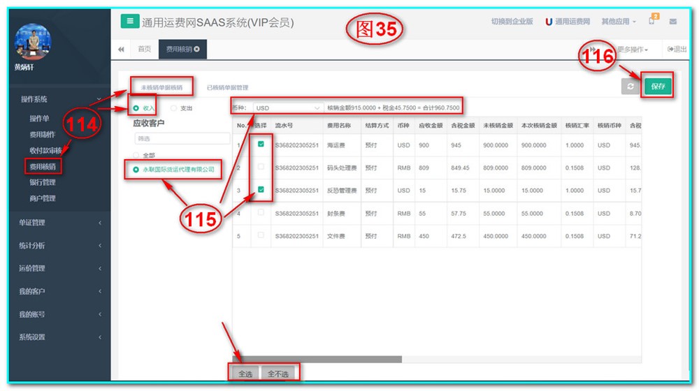 通用运费网UFSOO操作系统-费用核销-收入