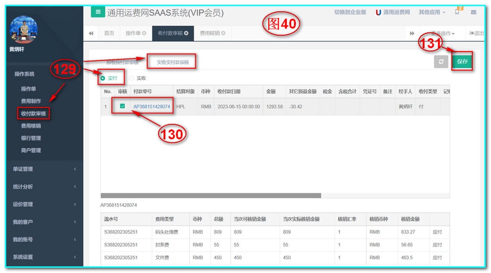 通用运费网UFSOO操作系统-收付款审核-实收实付款审核-实付