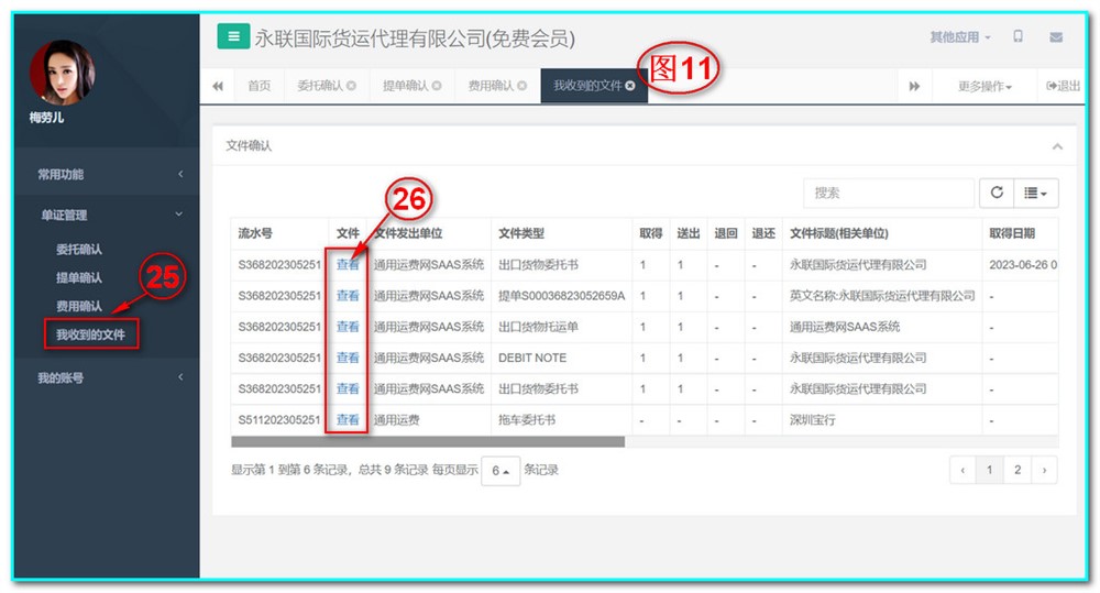 UFMS-SAAS货代操作系统-单证管理-我收到的文件