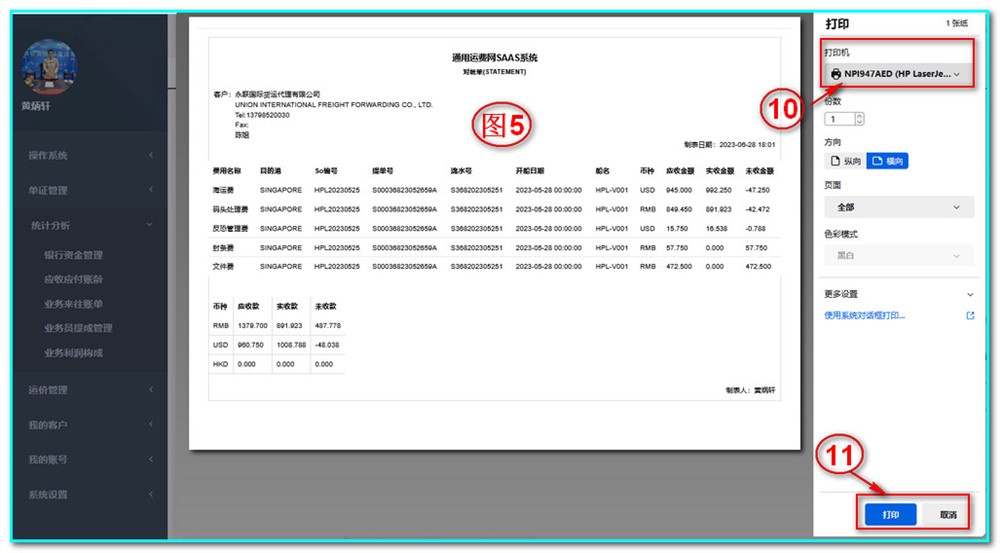 UFMS-SAAS货代操作系统-统计分析-业务往来账单