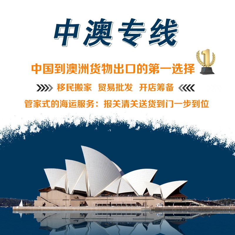 澳洲海运专线 澳洲海运专线