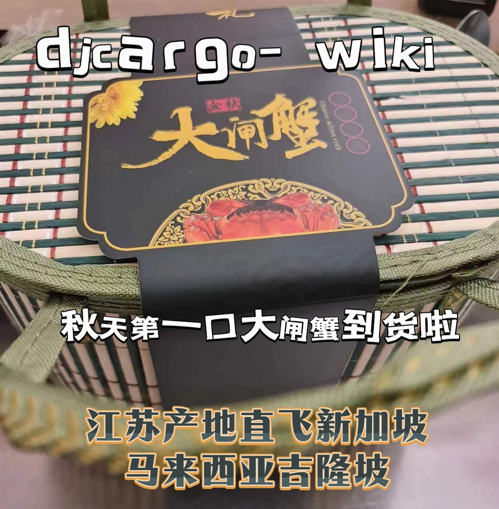 阳澄湖大闸蟹邮寄新加坡