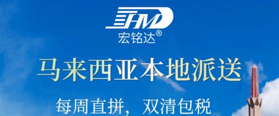 物流货代届的一个特大喜讯，宏铭达公司又一新产品