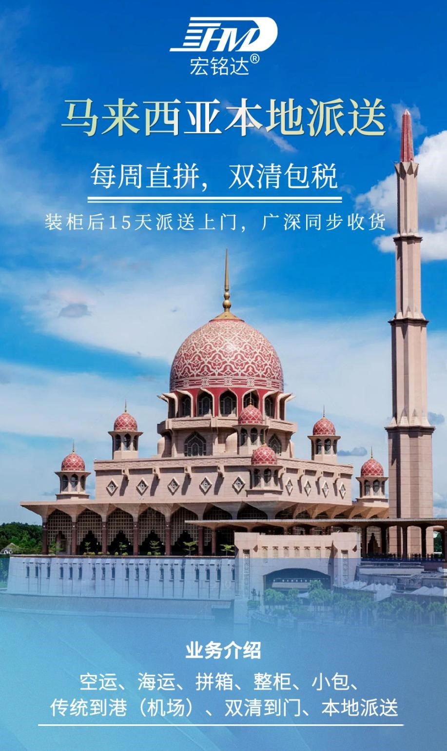 深圳市宏铭达物流有限公司推出马来西亚含税到门专线
