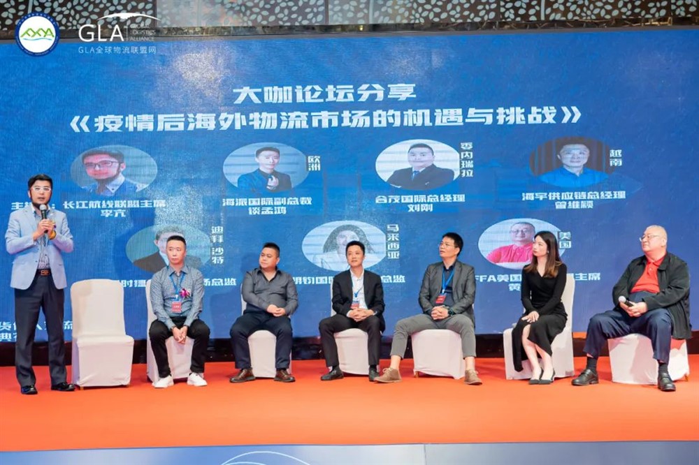大咖论坛分享《疫情后海外物流市场机遇和挑战》