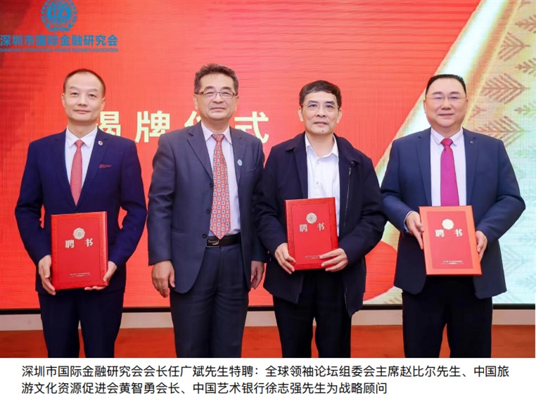 “中国旅游文化资源开发促进会”授权“深圳市国际金融研究会”