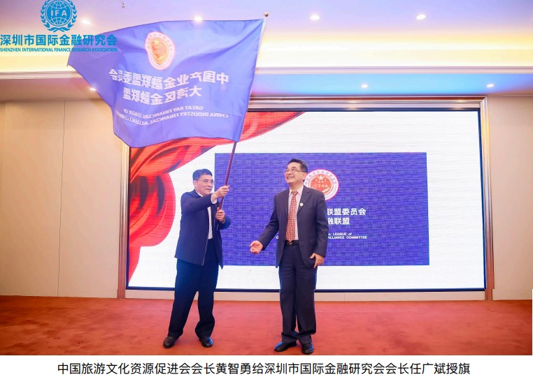 “中国旅游文化资源开发促进会”授权“深圳市国际金融研究会”，运营“中国产业金融联盟委员会”，并成立“大湾区金融联盟”。