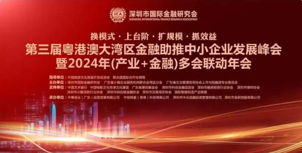 “第三届粤港澳大湾区金融助推中小企业发展峰会”圆满落幕