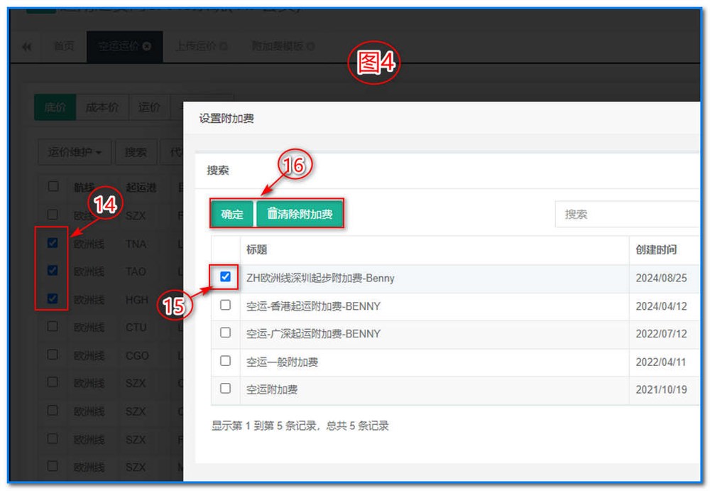 通用运费网-运价管理-空运运价维护操作说明③