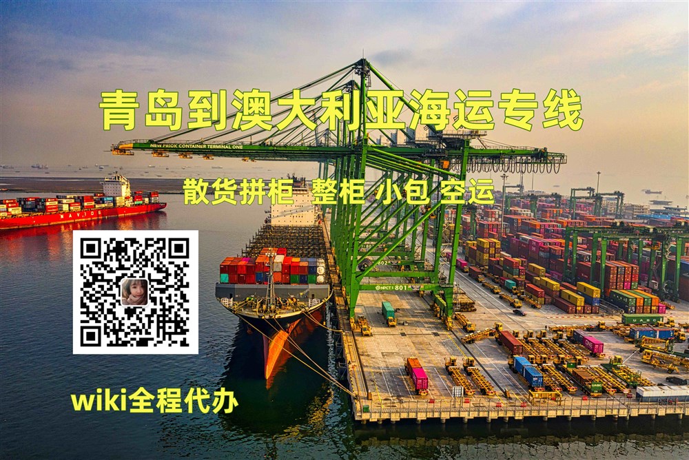 青岛到澳洲海运专线物流