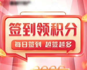 快来抢钱-通用运费网每日任务送钱送积分活动