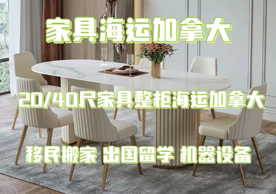 家具海运加拿大双清专线